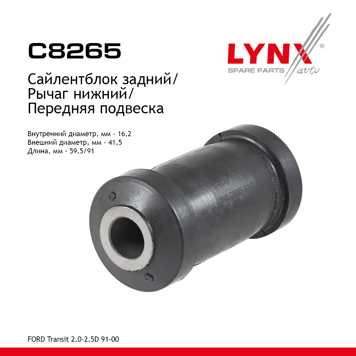 Сайлентблок переднего рычага подвески | перед прав/лев | - LYNXauto C8265