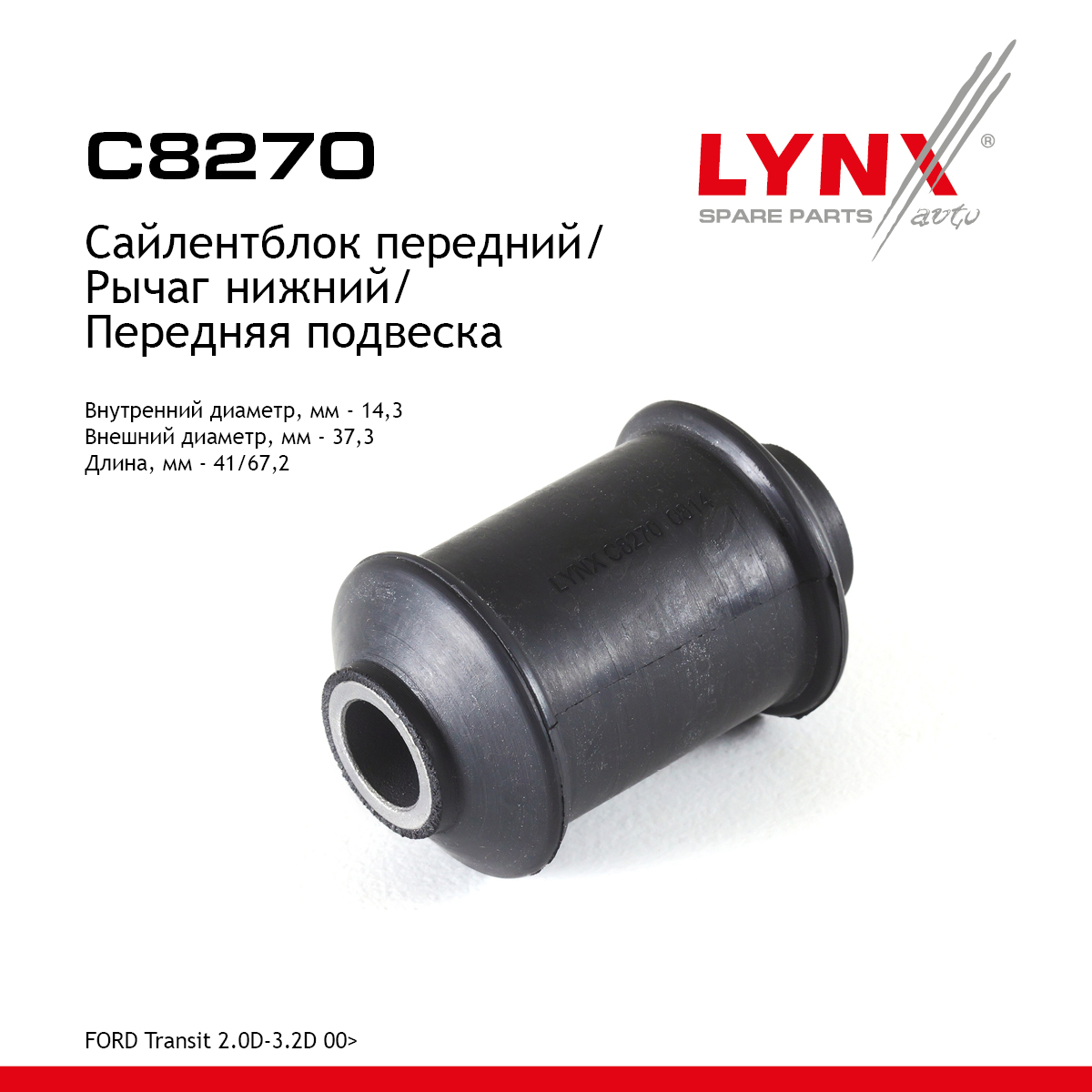 Сайлентблок переднего рычага подвески | перед прав/лев | - LYNXauto C8270