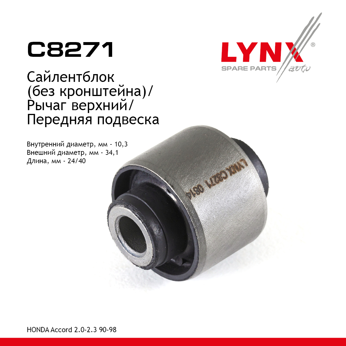 Сайлентблок рычага подвески | перед прав/лев | - LYNXauto C8271