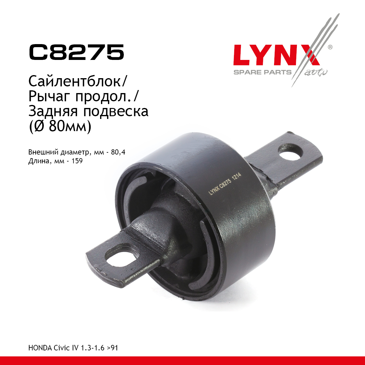 Сайлентблок рычага подвески | зад прав/лев | - LYNXauto C8275