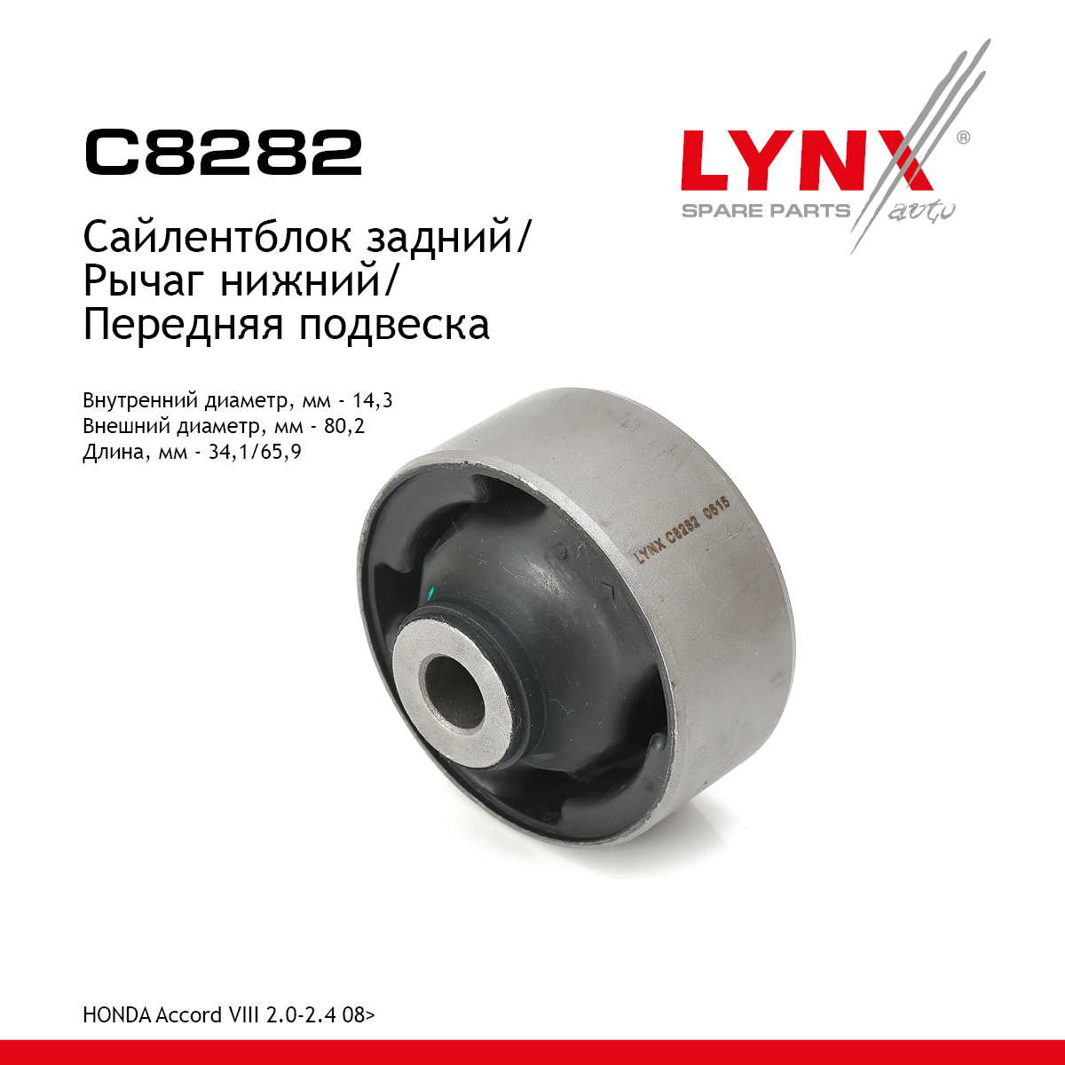Сайлентблок переднего рычага подвески | перед прав/лев | - LYNXauto C8282