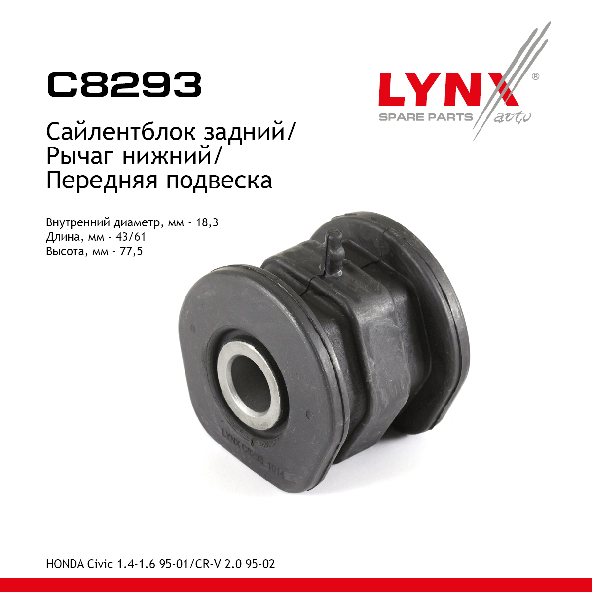 Сайлентблок переднего рычага подвески | перед прав/лев | - LYNXauto C8293
