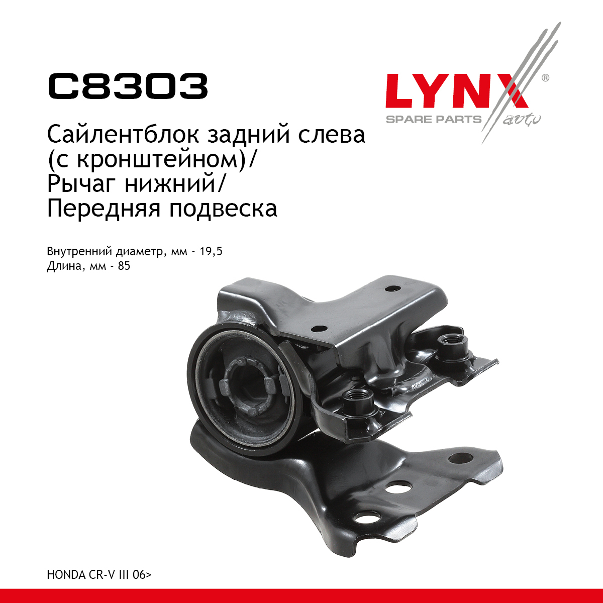 Сайлентблок рычага подвески | перед лев | - LYNXauto C8303