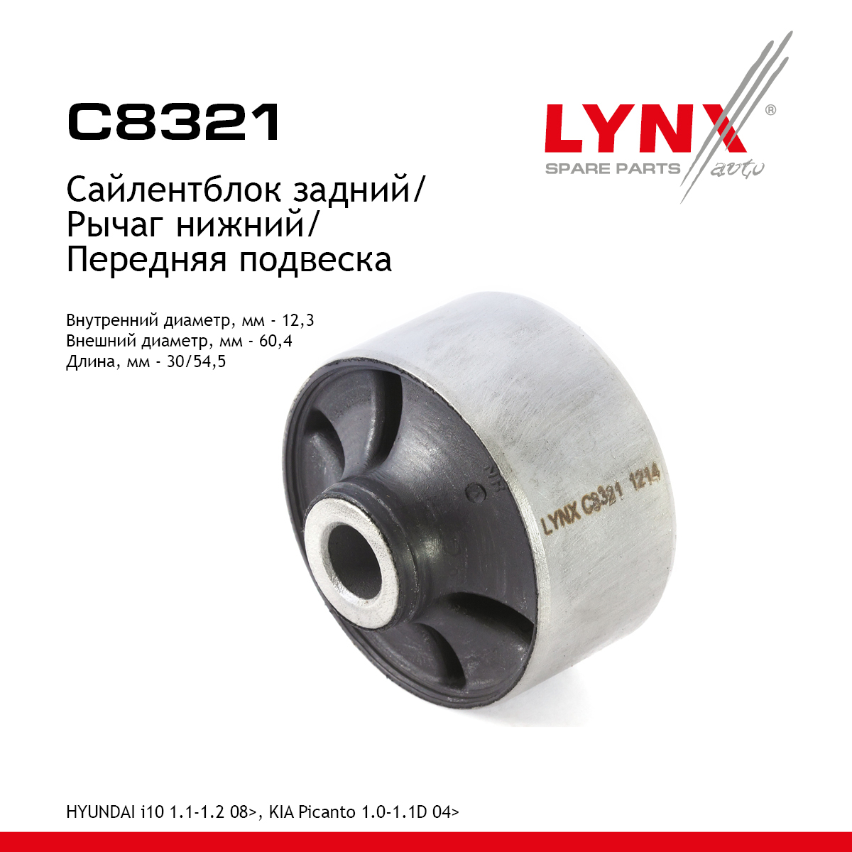Сайлентблок рычага передней подвески | перед прав/лев | - LYNXauto C8321