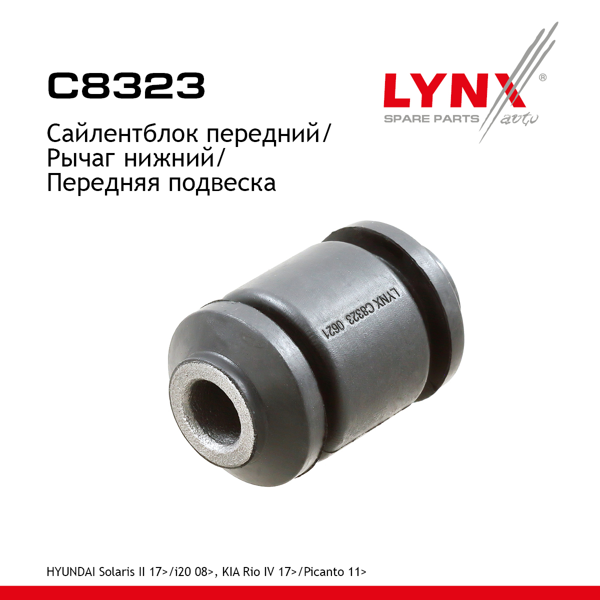 Сайлентблок подвески | перед прав/лев | - LYNXauto C8323
