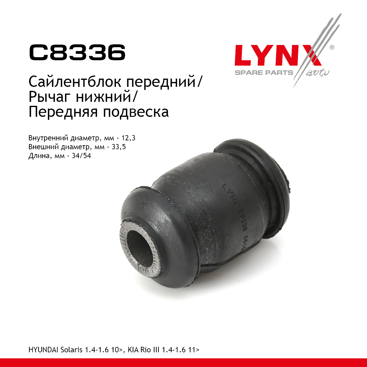 Снят с производства переднего рычага подвески | перед прав/лев | - LYNXauto C8336