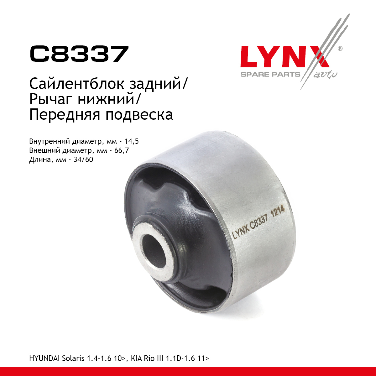 Сайлентблок переднего рычага подвески | перед прав/лев | - LYNXauto C8337