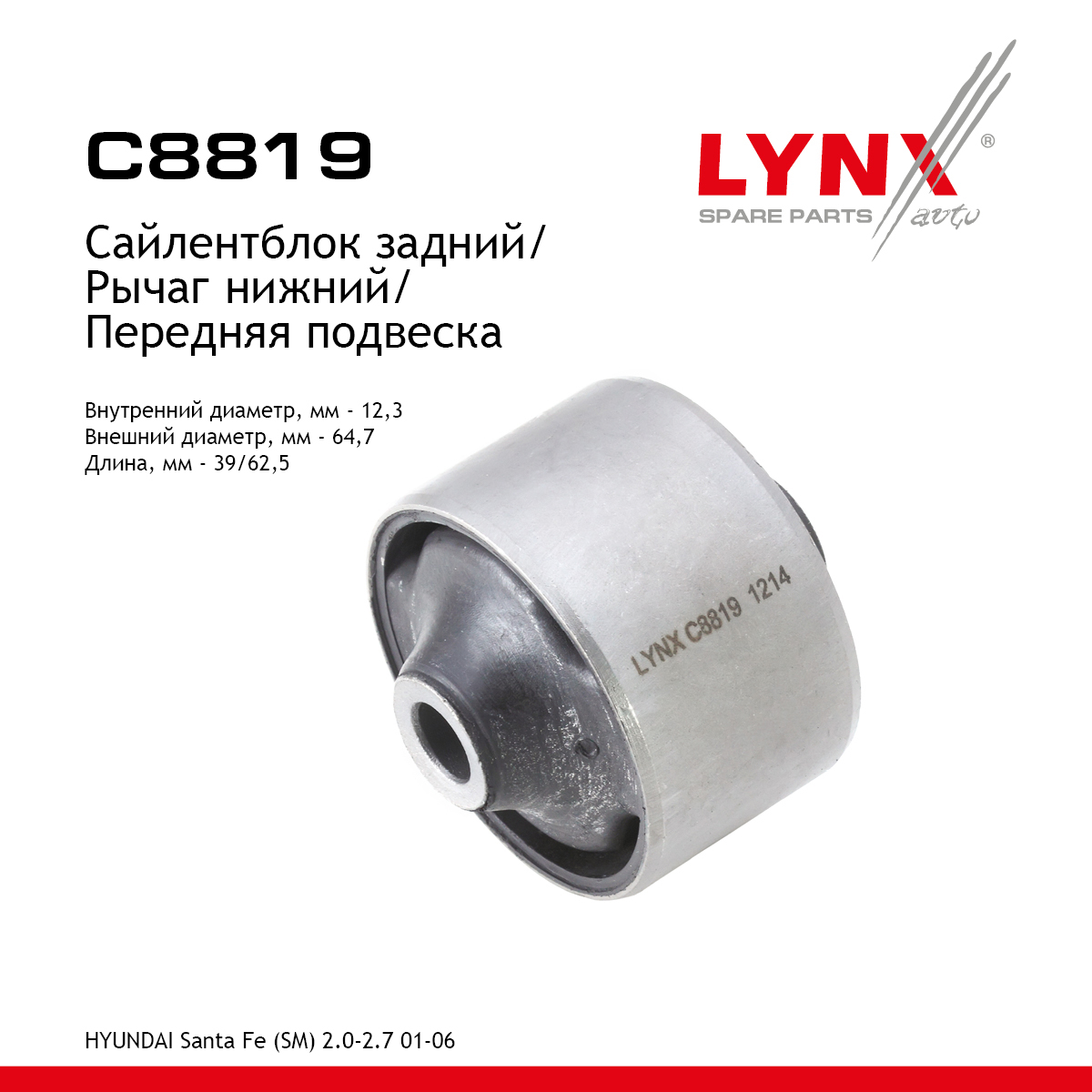 Сайлентблок переднего рычага подвески | перед прав/лев | - LYNXauto C8819