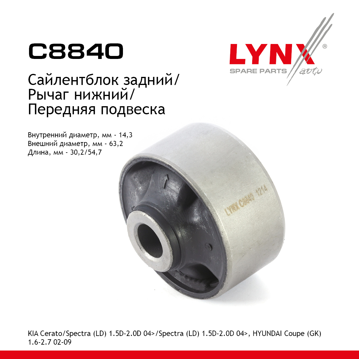 Сайлентблок переднего рычага подвески | перед прав/лев | - LYNXauto C8840
