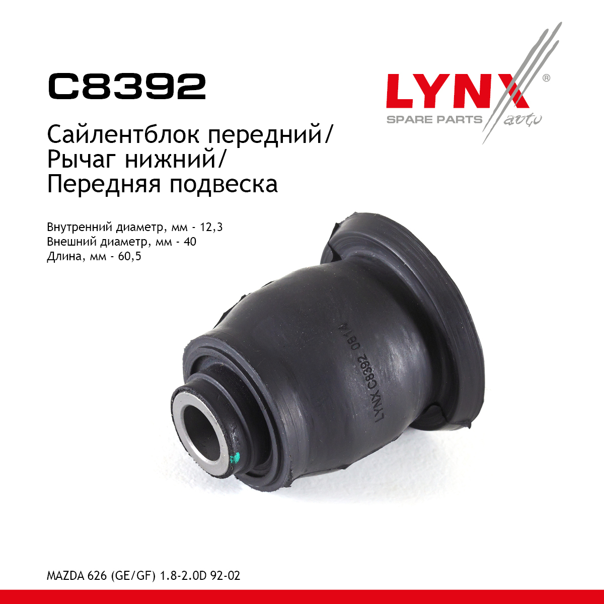 Сайлентблок переднего рычага подвески | перед прав/лев | - LYNXauto C8392