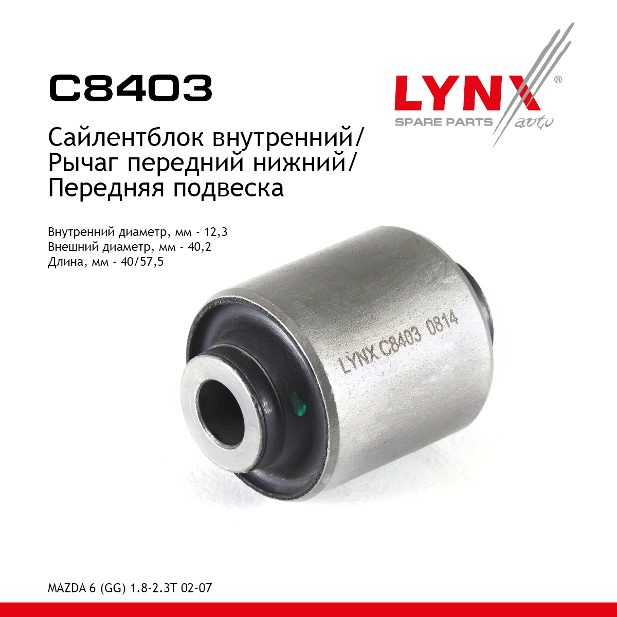 Сайлентблок переднего рычага подвески | перед прав/лев | - LYNXauto C8403