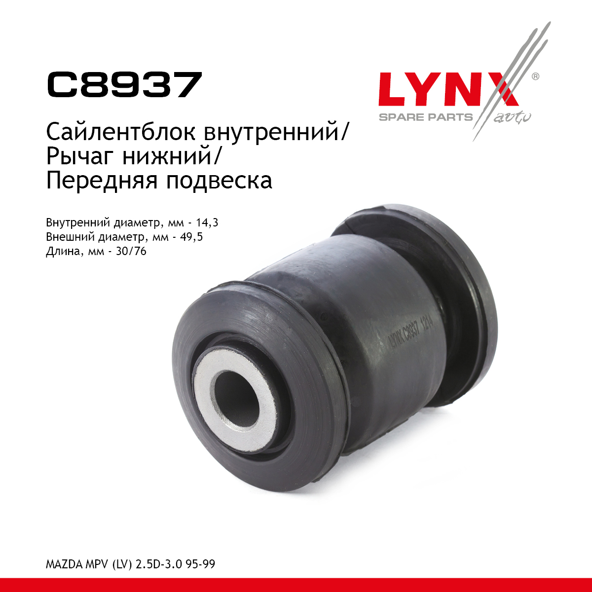 Сайлентблок переднего рычага подвески | перед прав/лев | - LYNXauto C8937