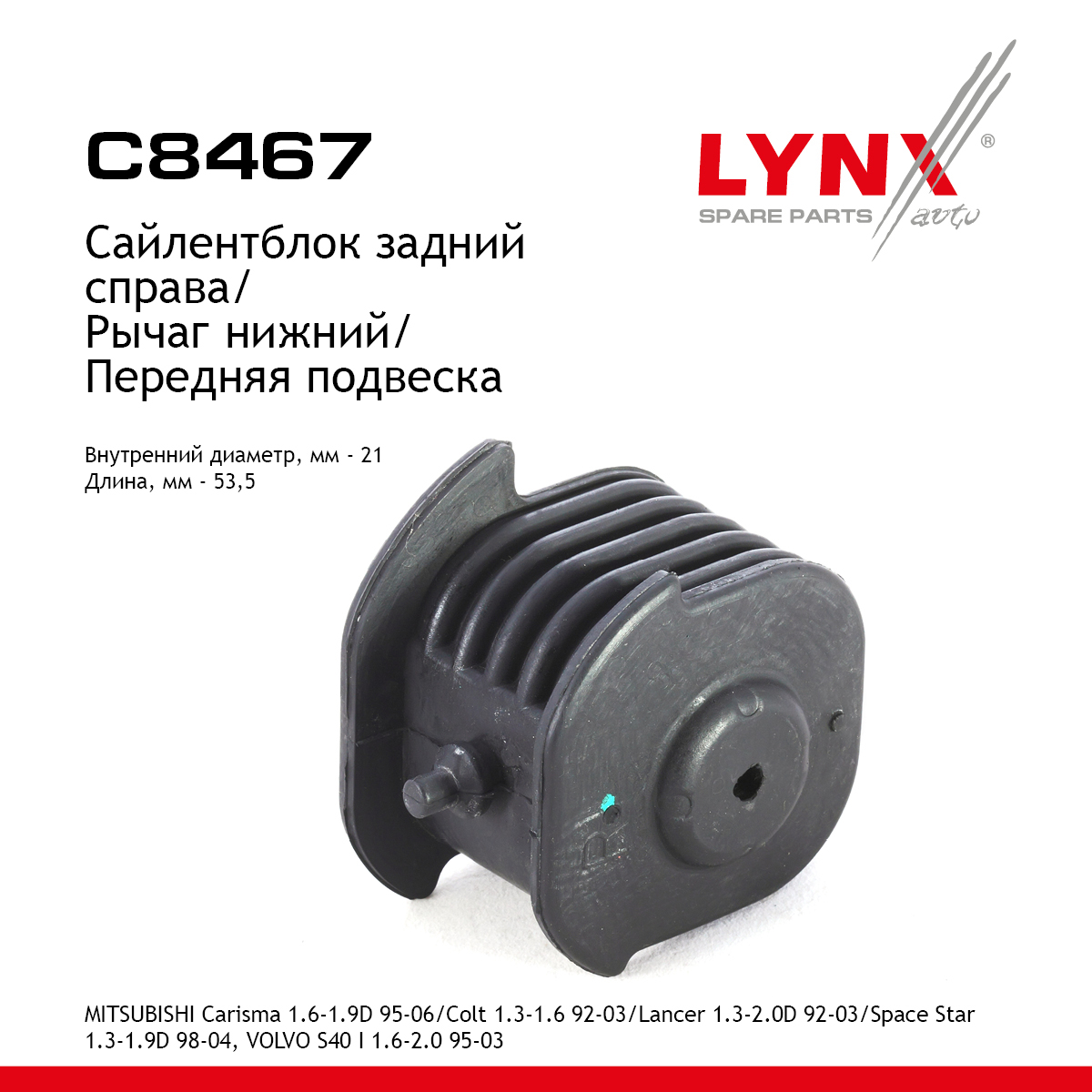 Сайлентблок переднего рычага подвески | перед прав | - LYNXauto C8467