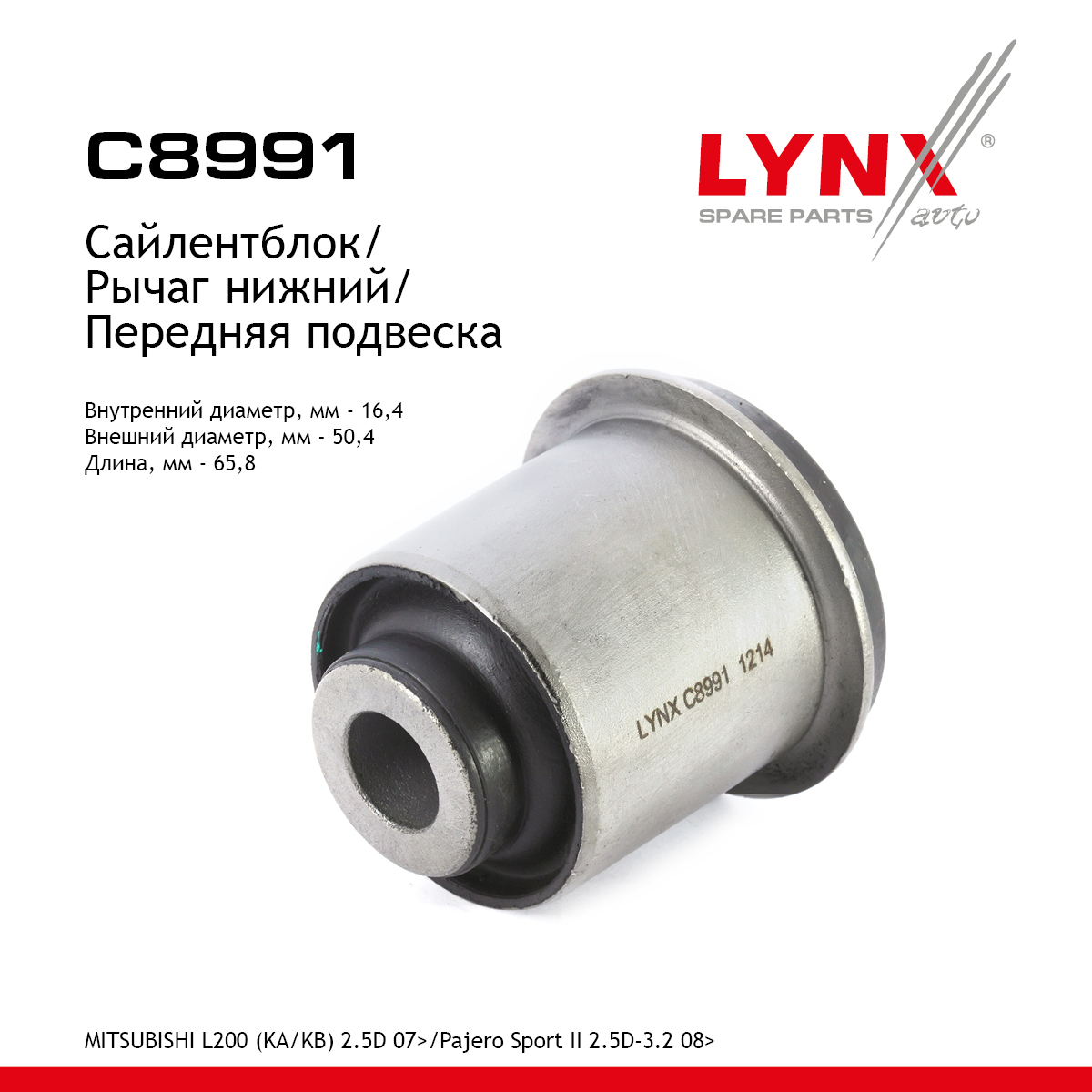 Сайлентблок переднего рычага подвески | перед прав/лев | - LYNXauto C8991