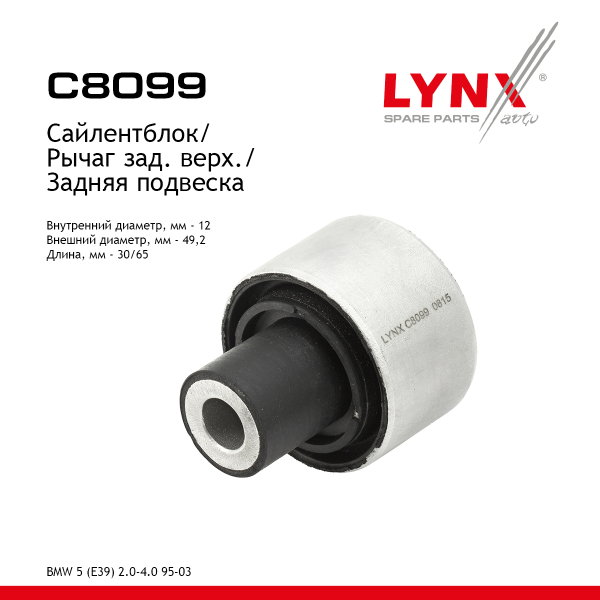 Сайлентблок заднего рычага подвески | зад прав/лев | - LYNXauto C8099