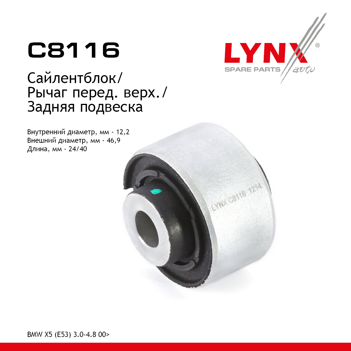 Сайлентблок рычага подвески | зад прав/лев | - LYNXauto C8116