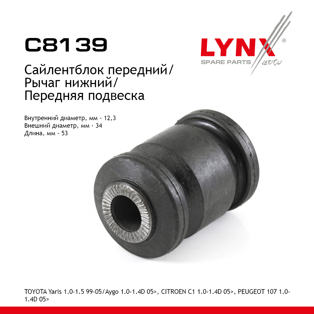 Сайлентблок переднего рычага подвески | перед прав/лев | - LYNXauto C8139