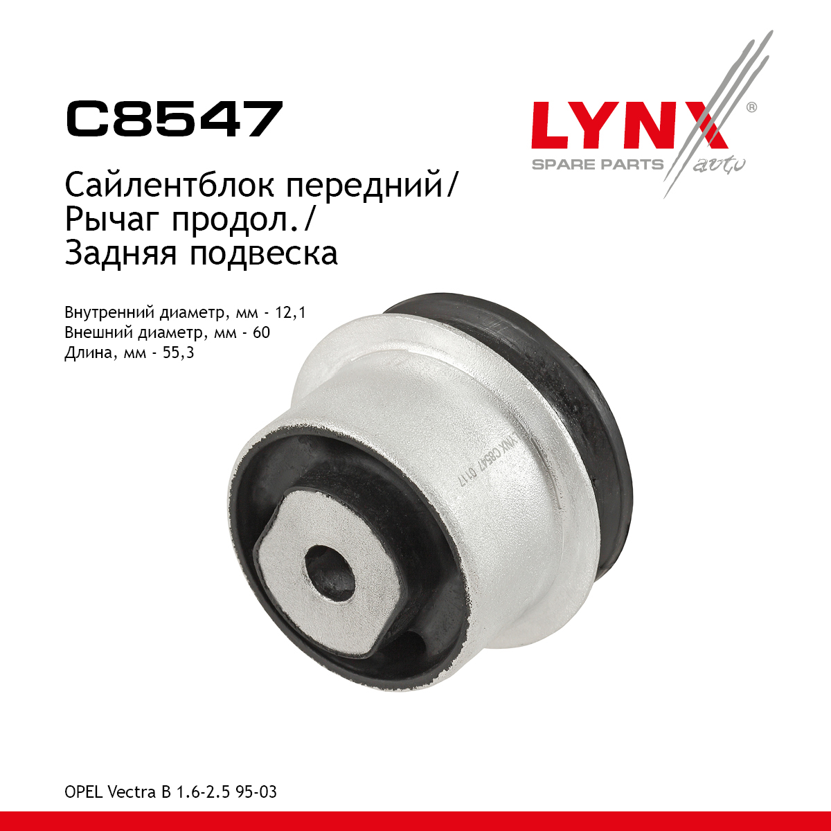 Сайлентблок реактивной тяги | зад прав/лев | - LYNXauto C8547