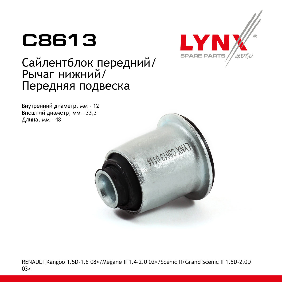 Сайлентблок переднего рычага подвески | перед прав/лев | - LYNXauto C8613