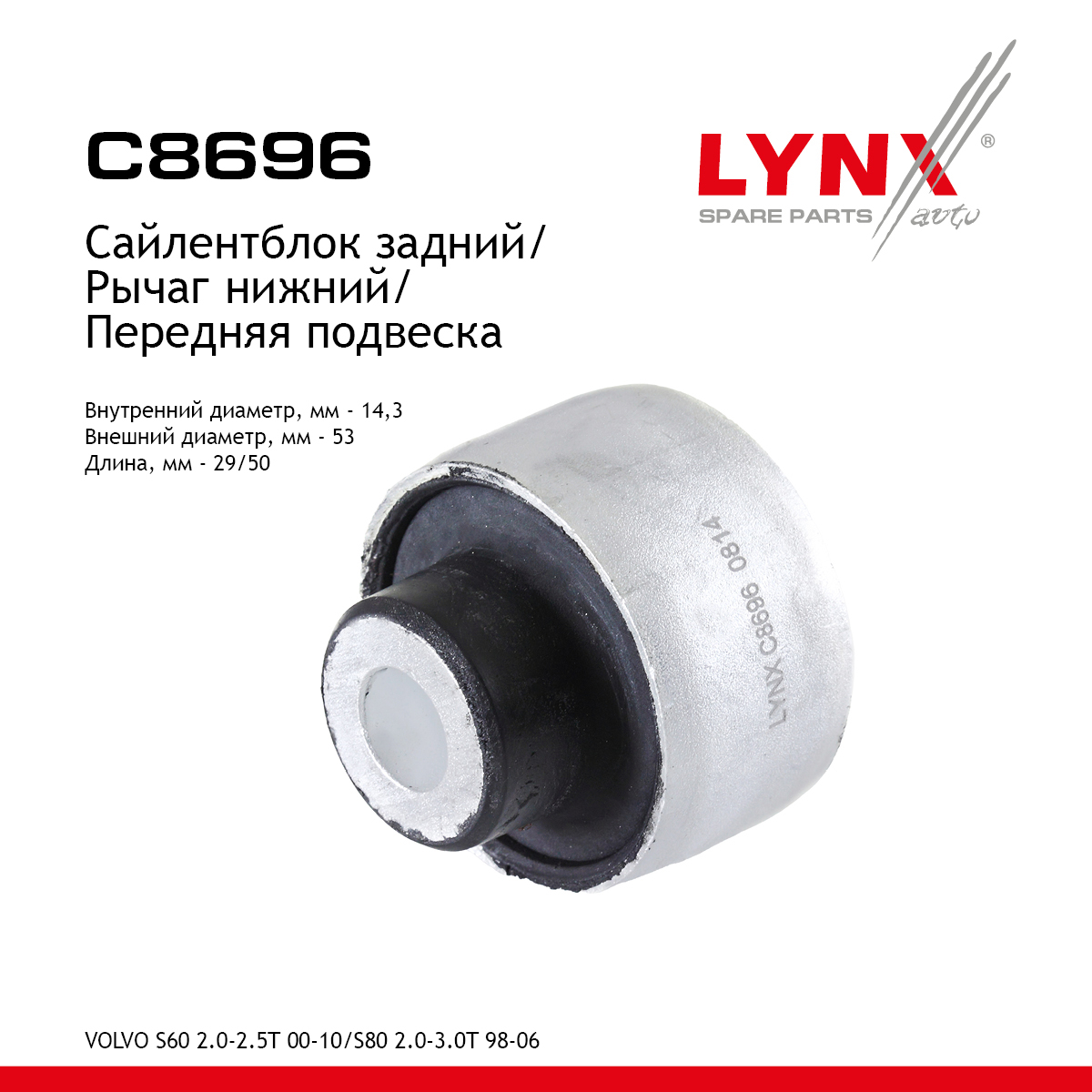 Сайлентблок переднего рычага подвески | перед прав/лев | - LYNXauto C8696