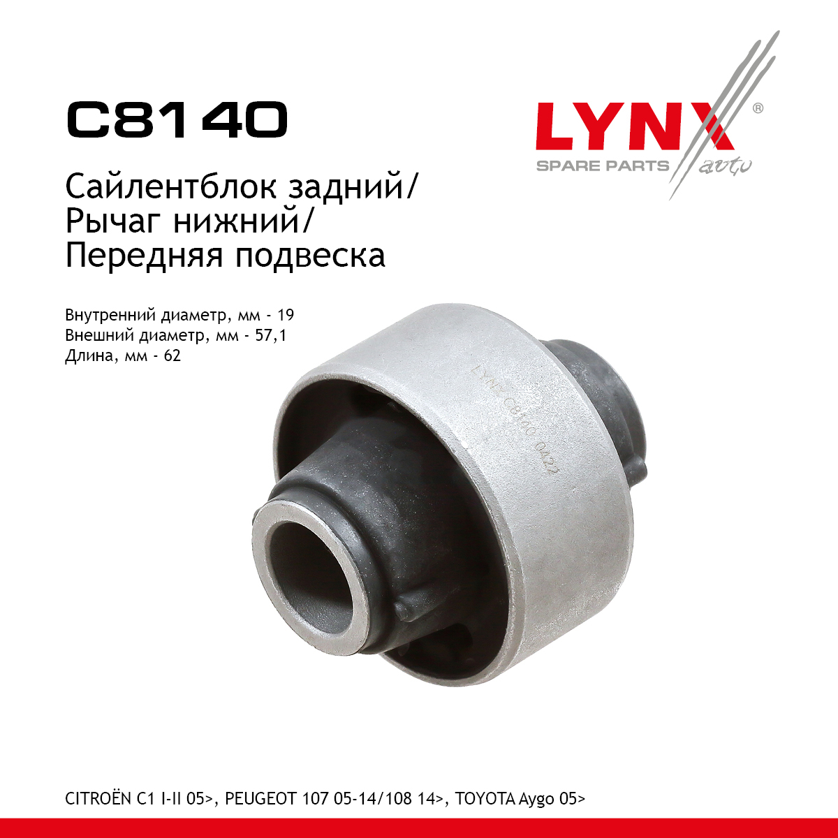 Сайлентблок рычага подвески | перед прав/лев | - LYNXauto C8140