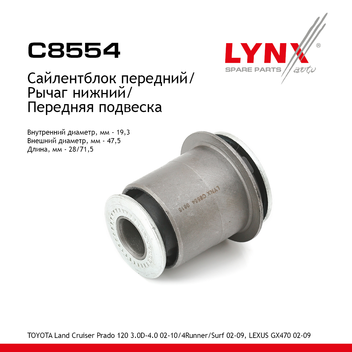 Сайлентблок переднего рычага подвески | перед прав/лев | - LYNXauto C8554