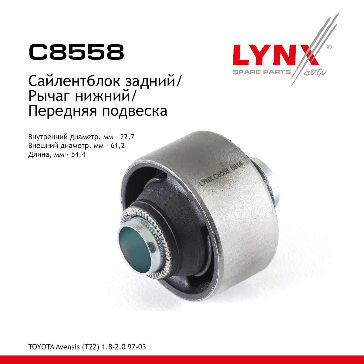 Сайлентблок переднего рычага подвески | перед прав/лев | - LYNXauto C8558