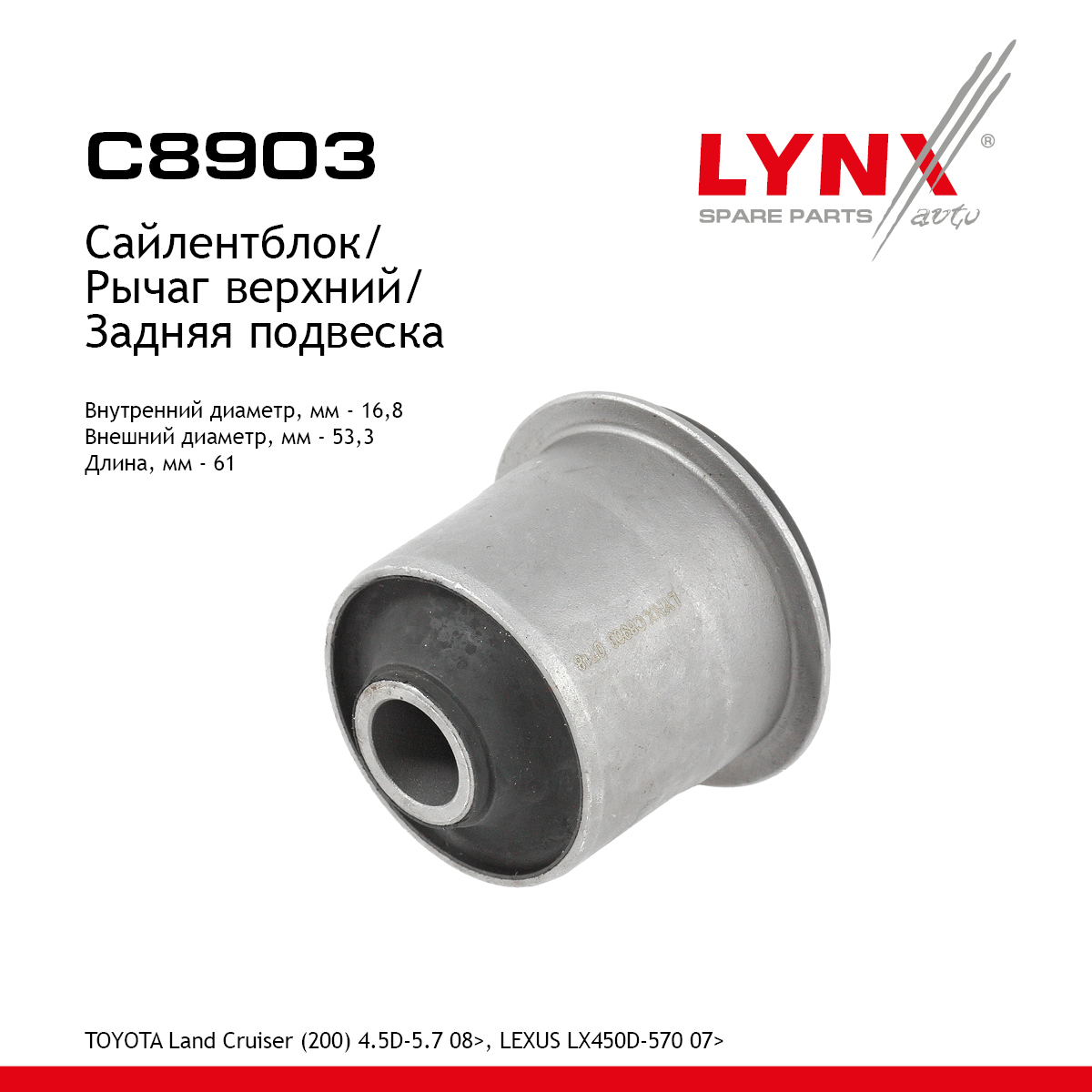 Сайлентблок рычага подвески | зад прав/лев | - LYNXauto C8903