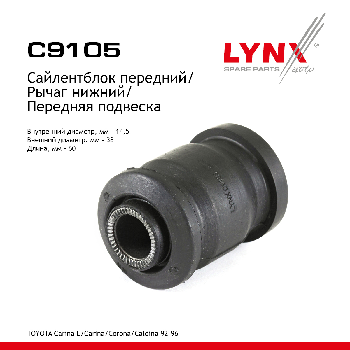 Сайлентблок переднего рычага подвески | перед прав/лев | - LYNXauto C9105