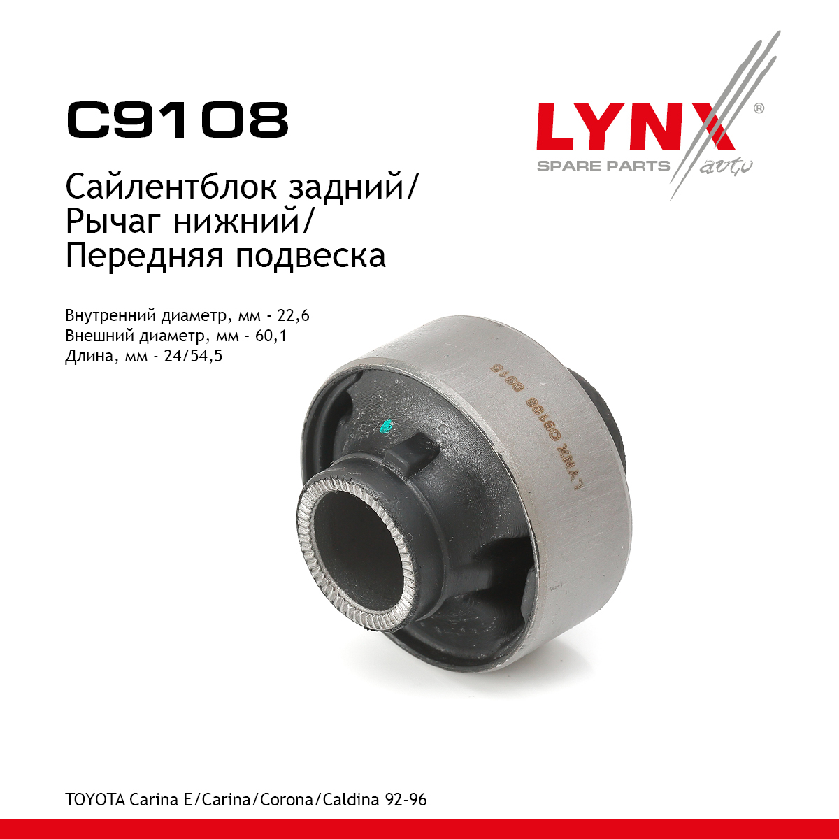 Сайлентблок переднего рычага подвески | перед прав/лев | - LYNXauto C9108