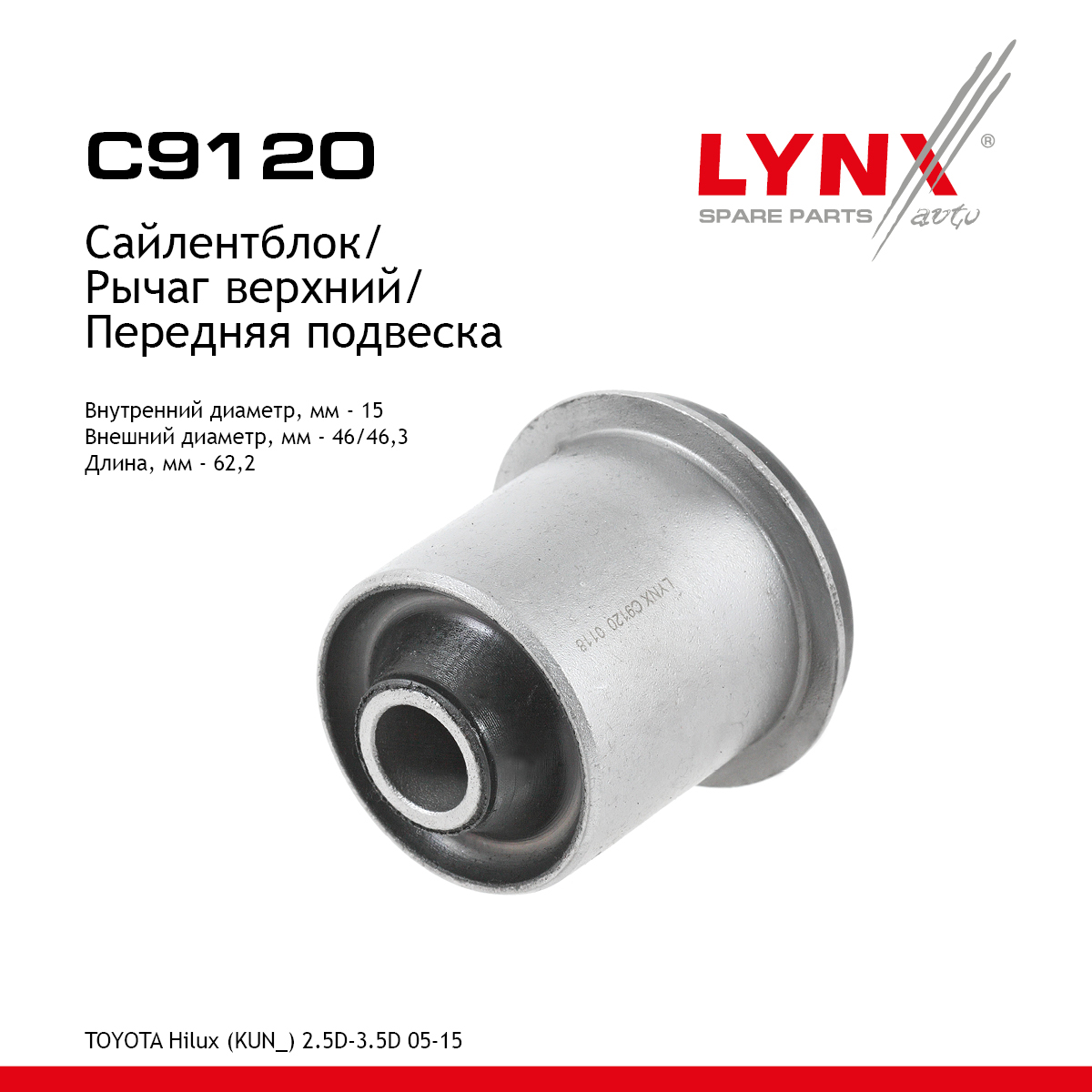 Сайлентблок рычага подвески | перед прав/лев | - LYNXauto C9120