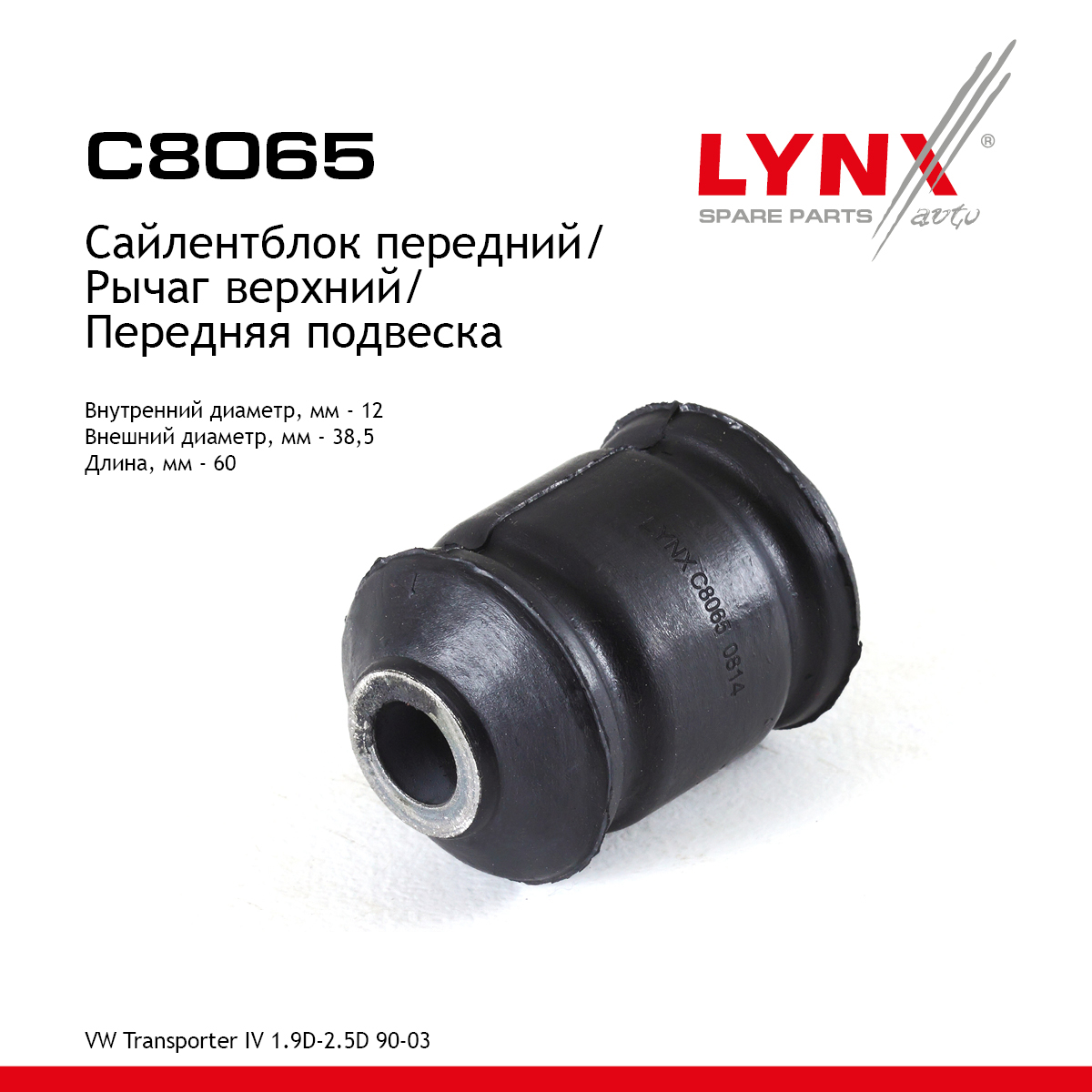 Сайлентблок переднего рычага подвески | перед прав/лев | - LYNXauto C8065
