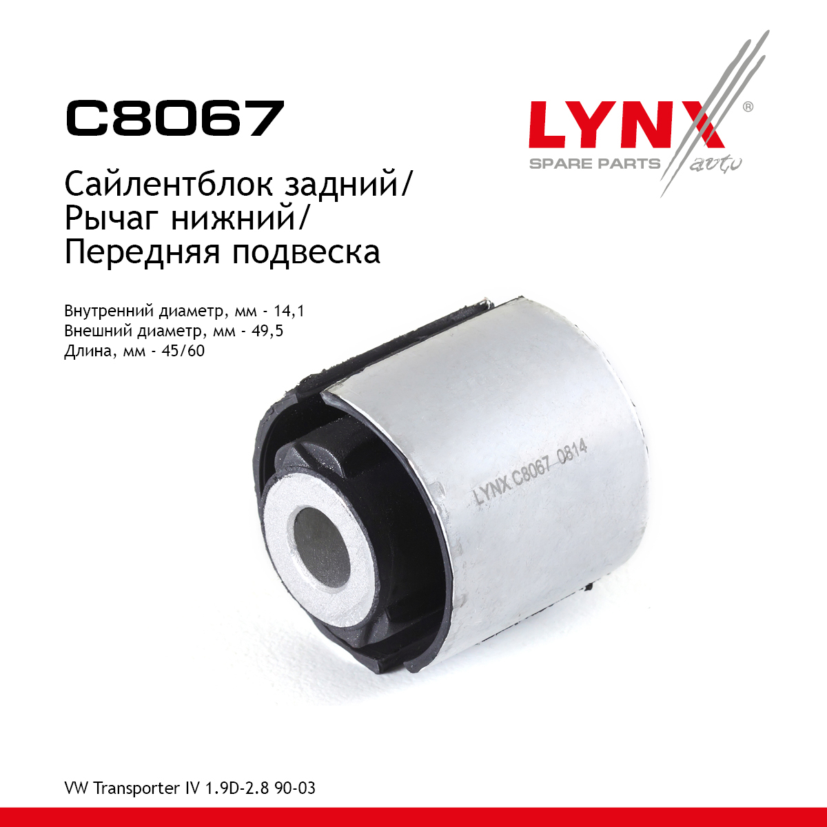 Сайлентблок рычага подвески | перед прав/лев | - LYNXauto C8067