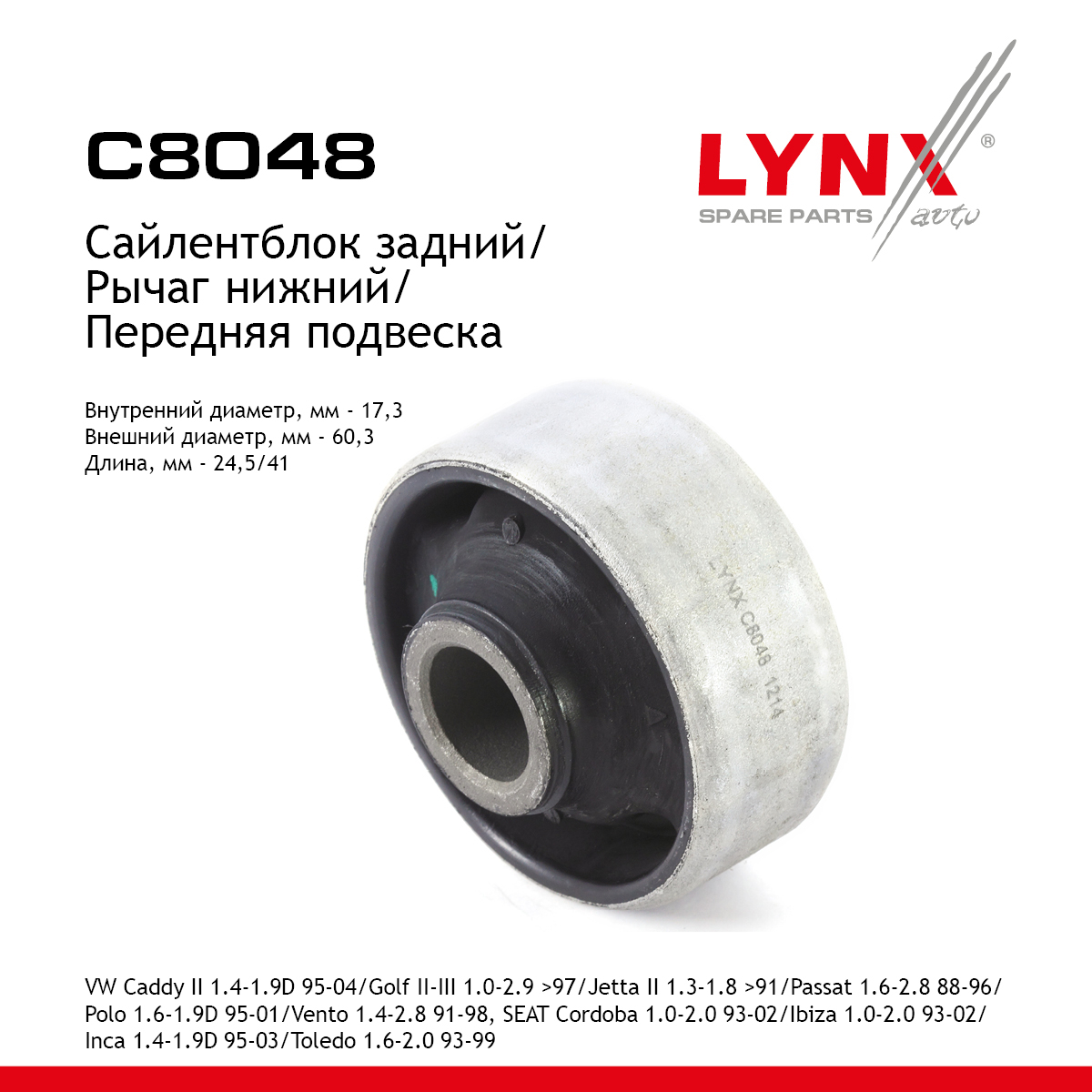 Сайлентблок переднего рычага подвески | перед прав/лев | - LYNXauto C8048