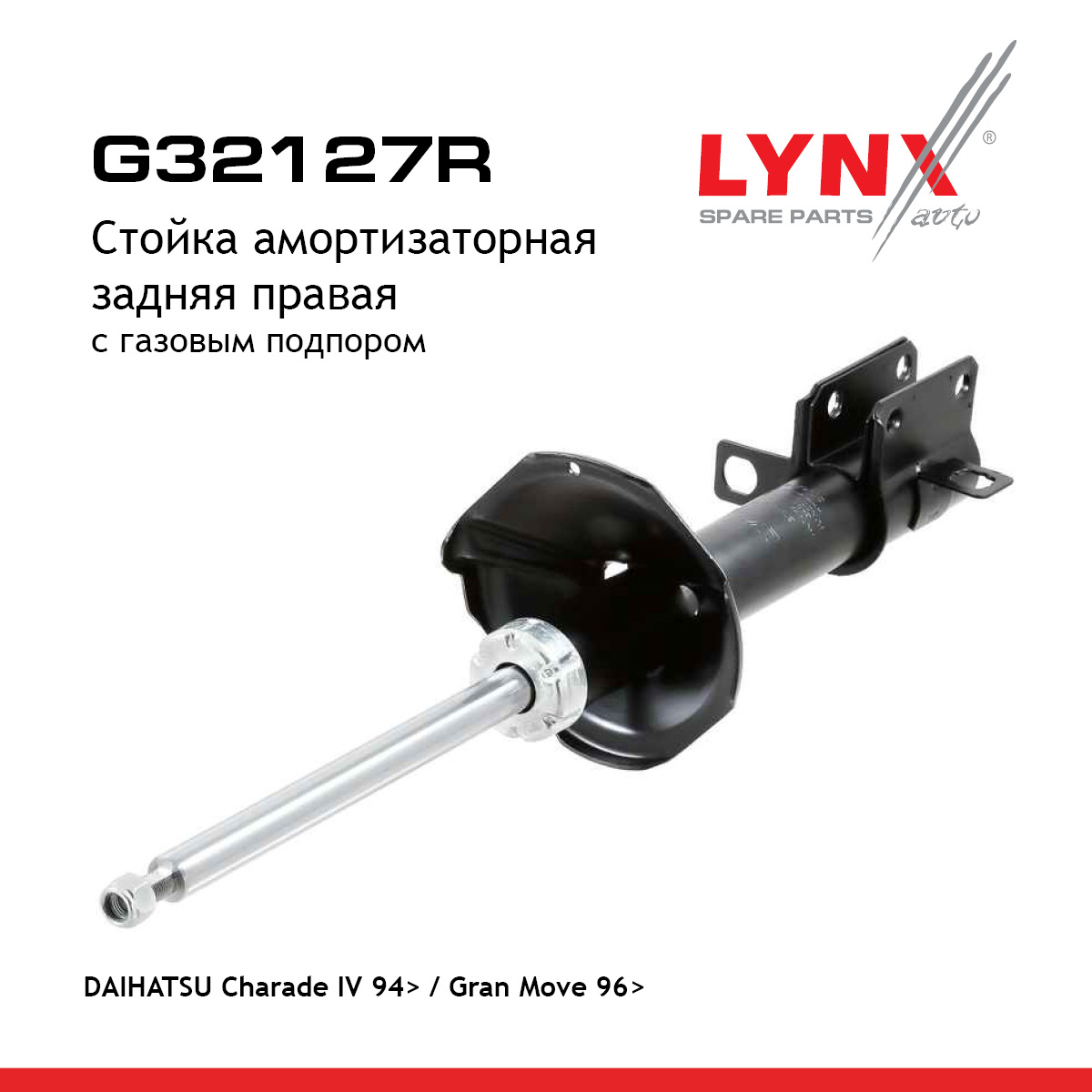 Стойка амортизаторная | зад прав | - LYNXauto G32127R