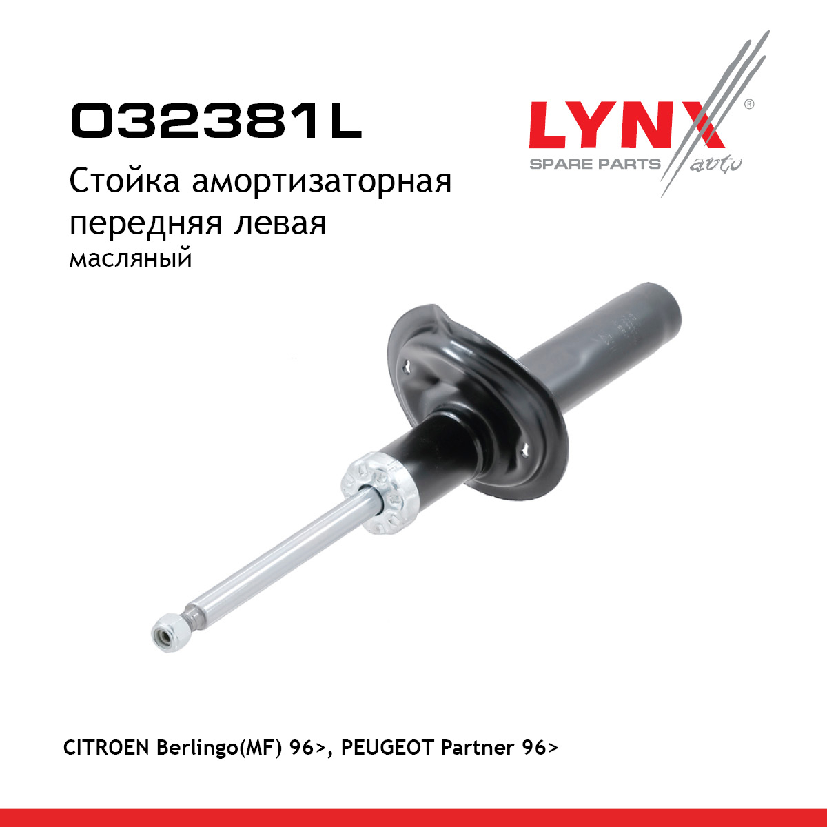 Стойка амортизаторная | перед лев | - LYNXauto O32381L