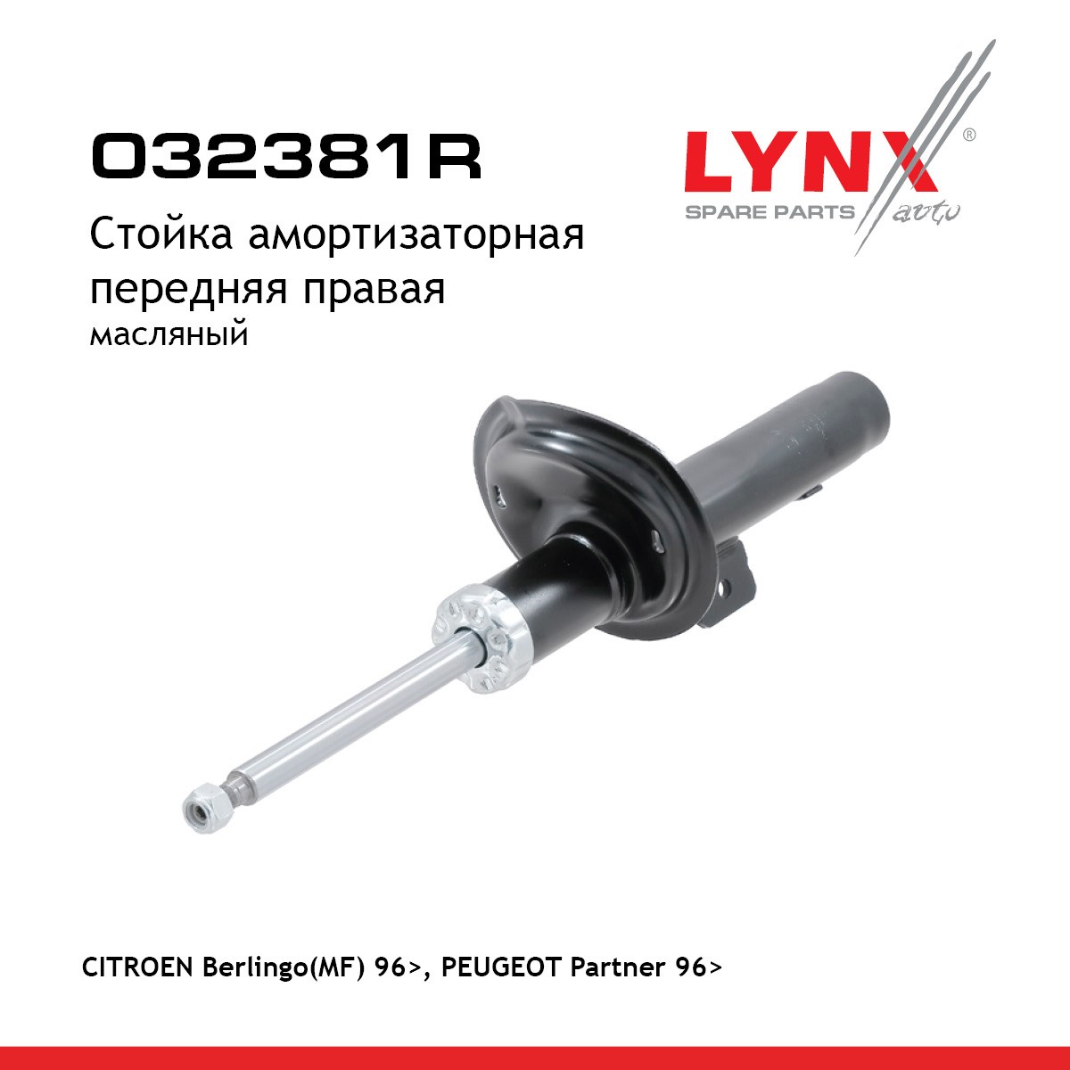 Стойка амортизаторная | перед прав | - LYNXauto O32381R