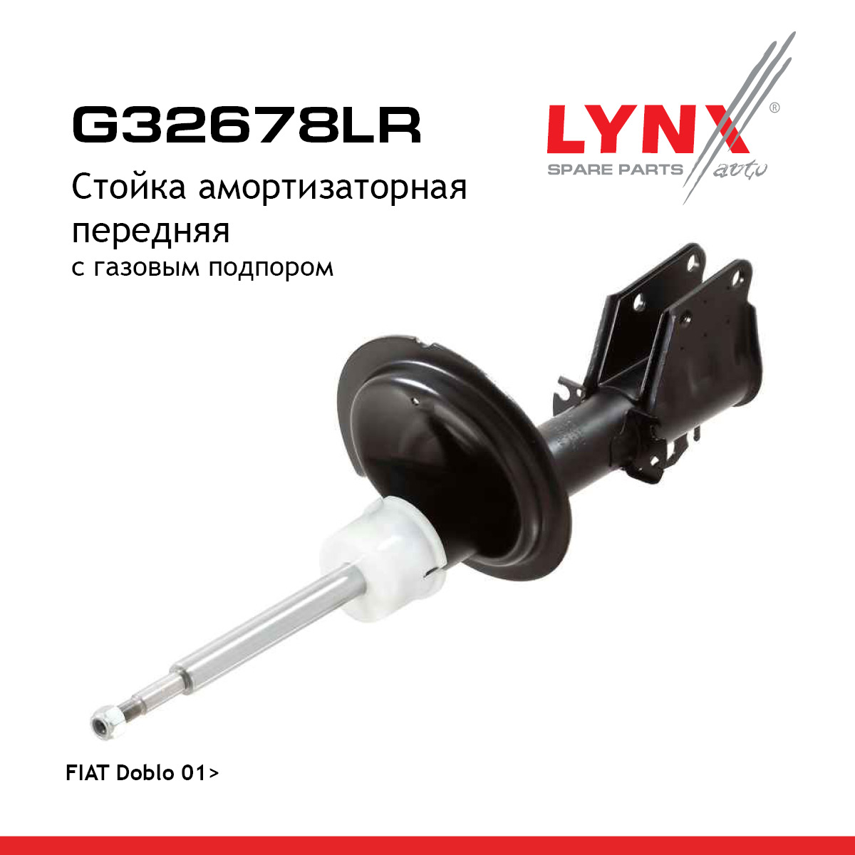 Стойка амортизаторная | перед прав/лев | - LYNXauto G32678LR