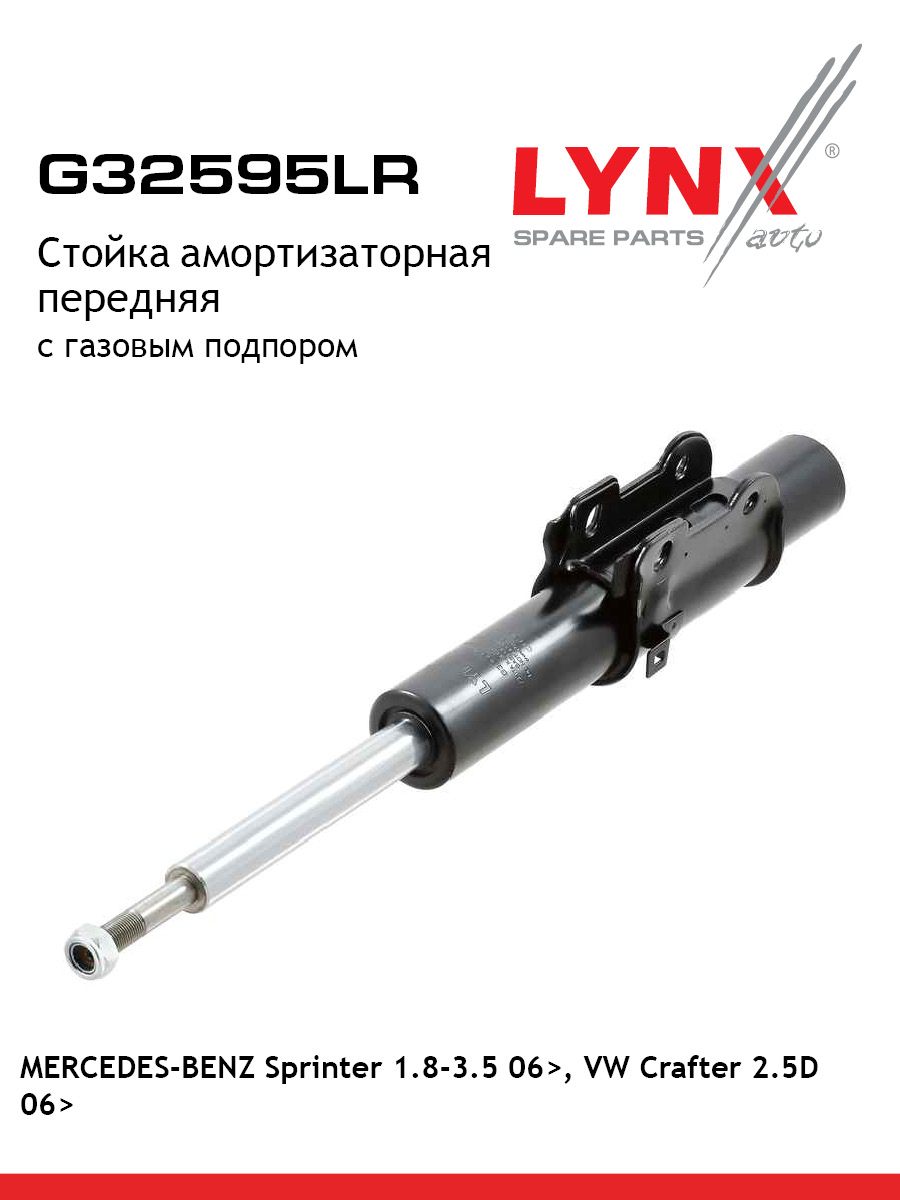 Стойка амортизационная перед прав лев LYNXauto G32595LR 10420₽