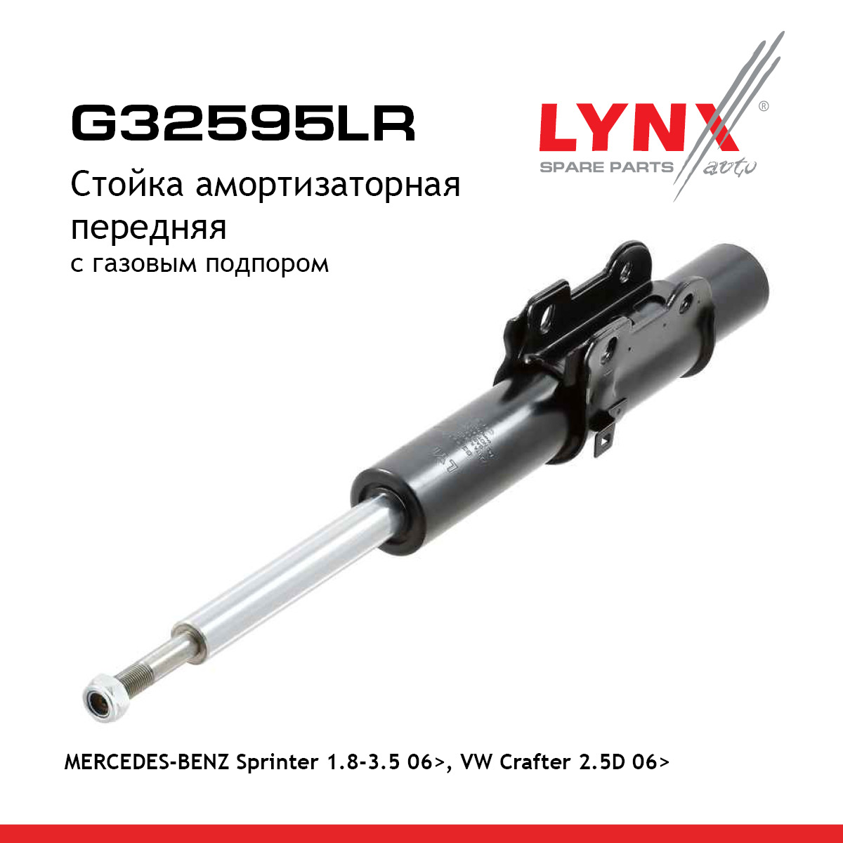 Стойка амортизационная | перед прав/лев | - LYNXauto G32595LR