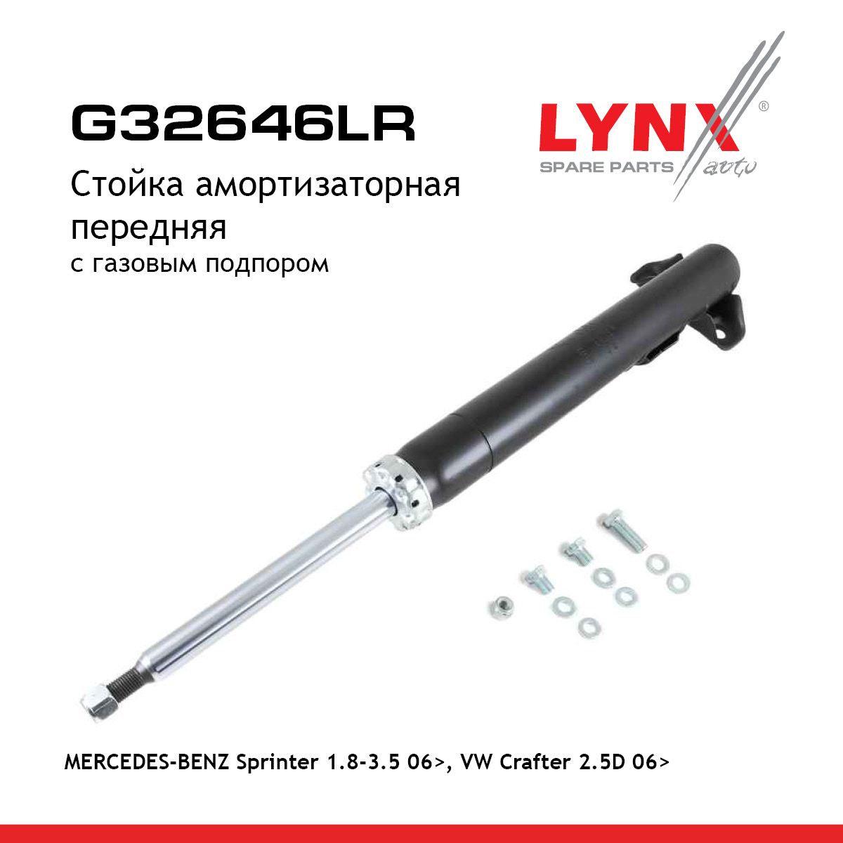 Стойка амортизационная | перед прав/лев | - LYNXauto G32646LR