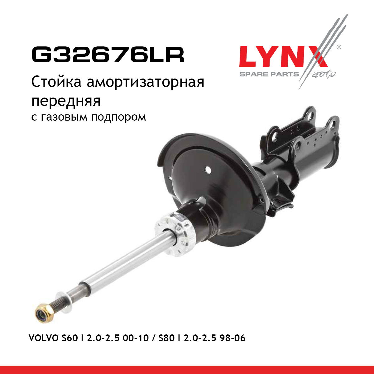 Стойка амортизационная | перед прав/лев | - LYNXauto G32676LR