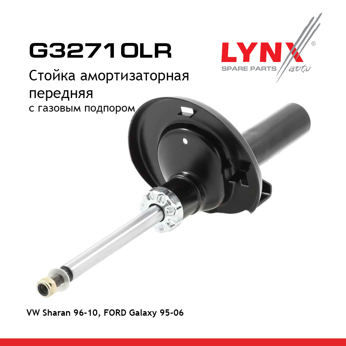 Стойка амортизационная | перед прав/лев | - LYNXauto G32710LR