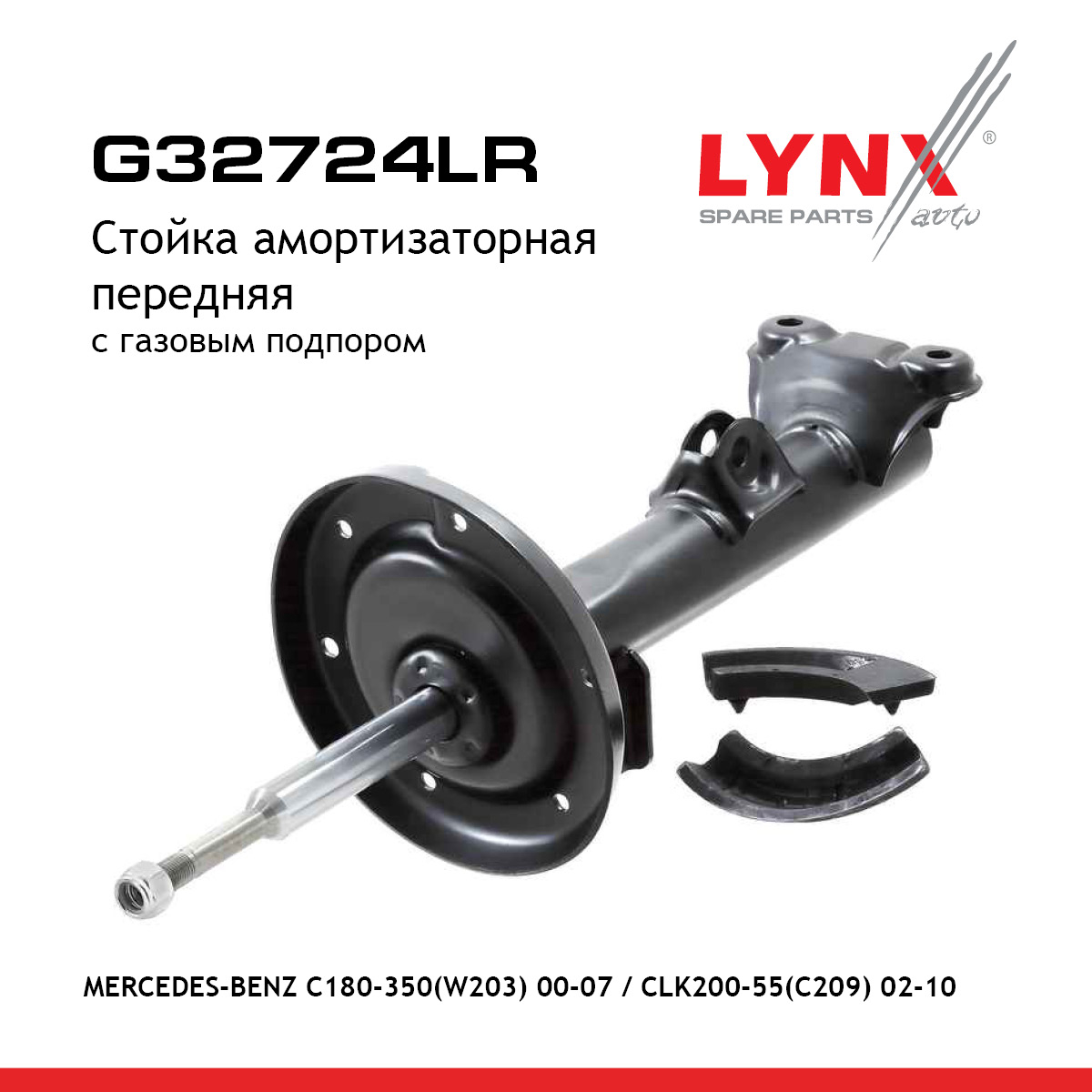 Стойка амортизационная | перед прав/лев | - LYNXauto G32724LR