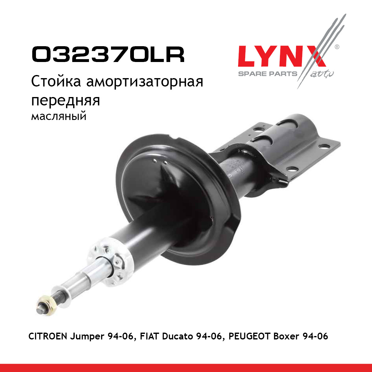 Стойка амортизационная | перед прав/лев | - LYNXauto O32370LR