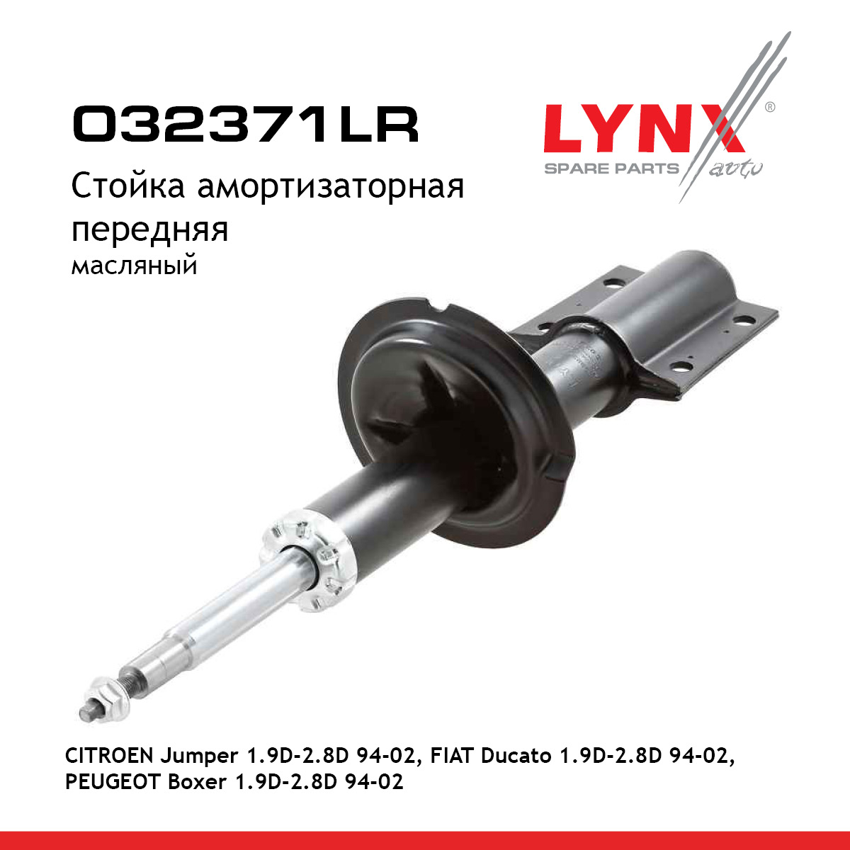 Стойка амортизационная | перед прав/лев | - LYNXauto O32371LR