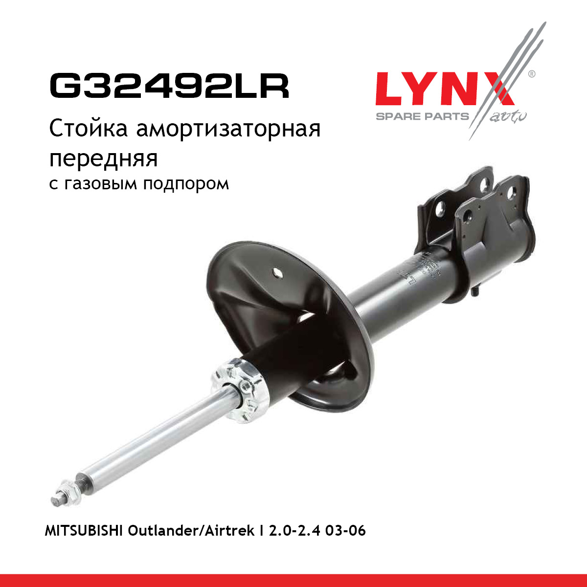 Стойка амортизационная | перед прав/лев | - LYNXauto G32492LR