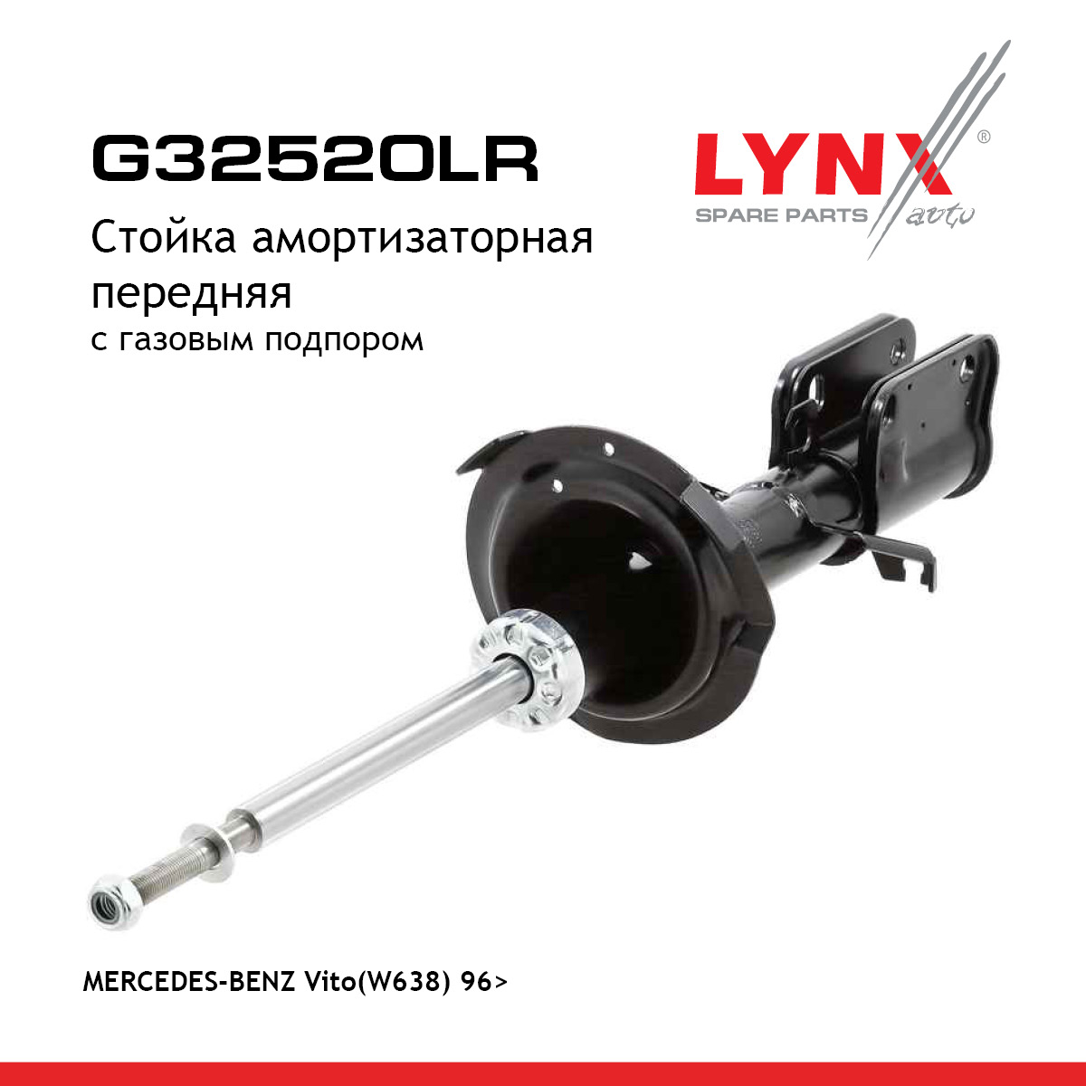 Стойка амортизаторная | перед прав/лев | - LYNXauto G32520LR