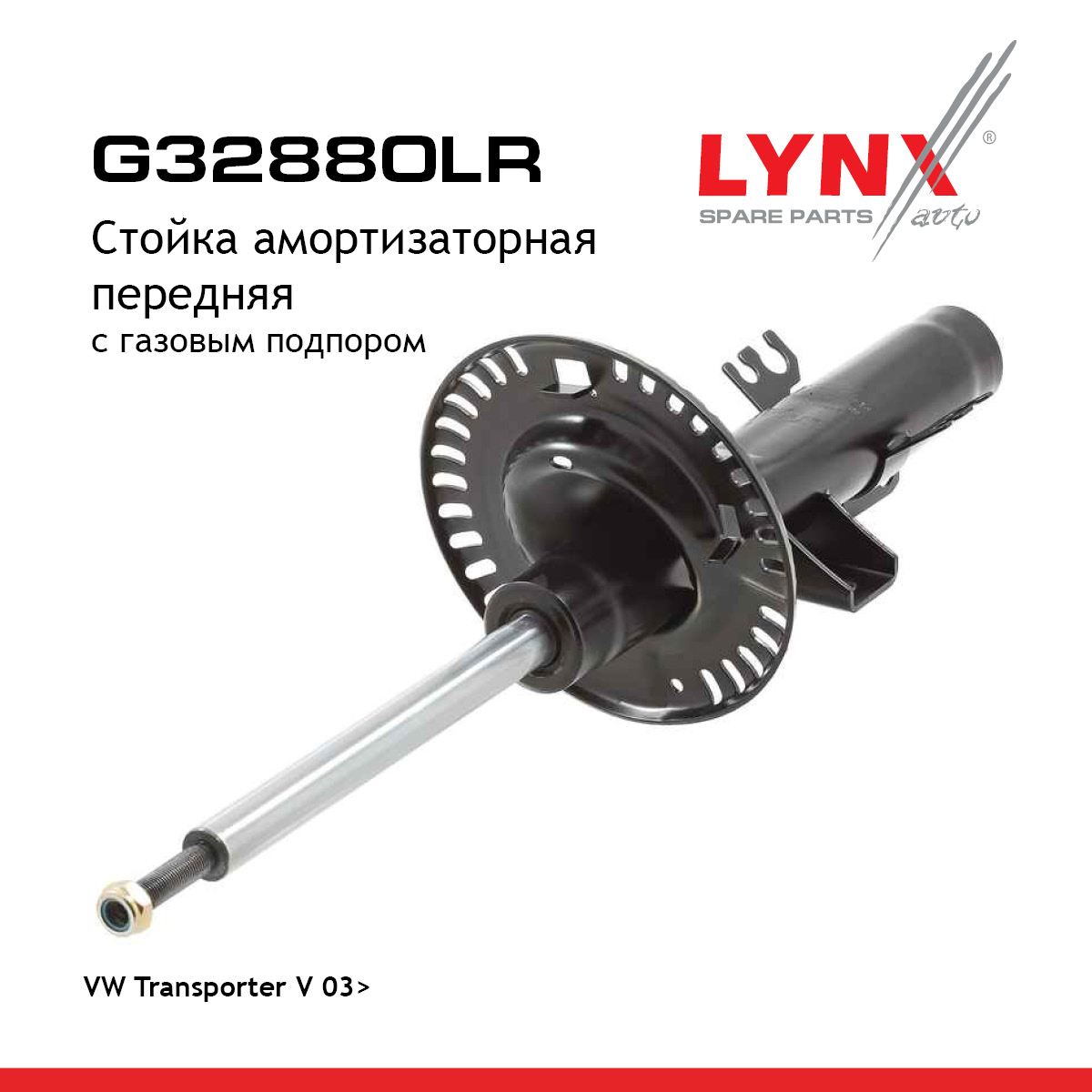 Стойка амортизационная | перед прав/лев | - LYNXauto G32880LR