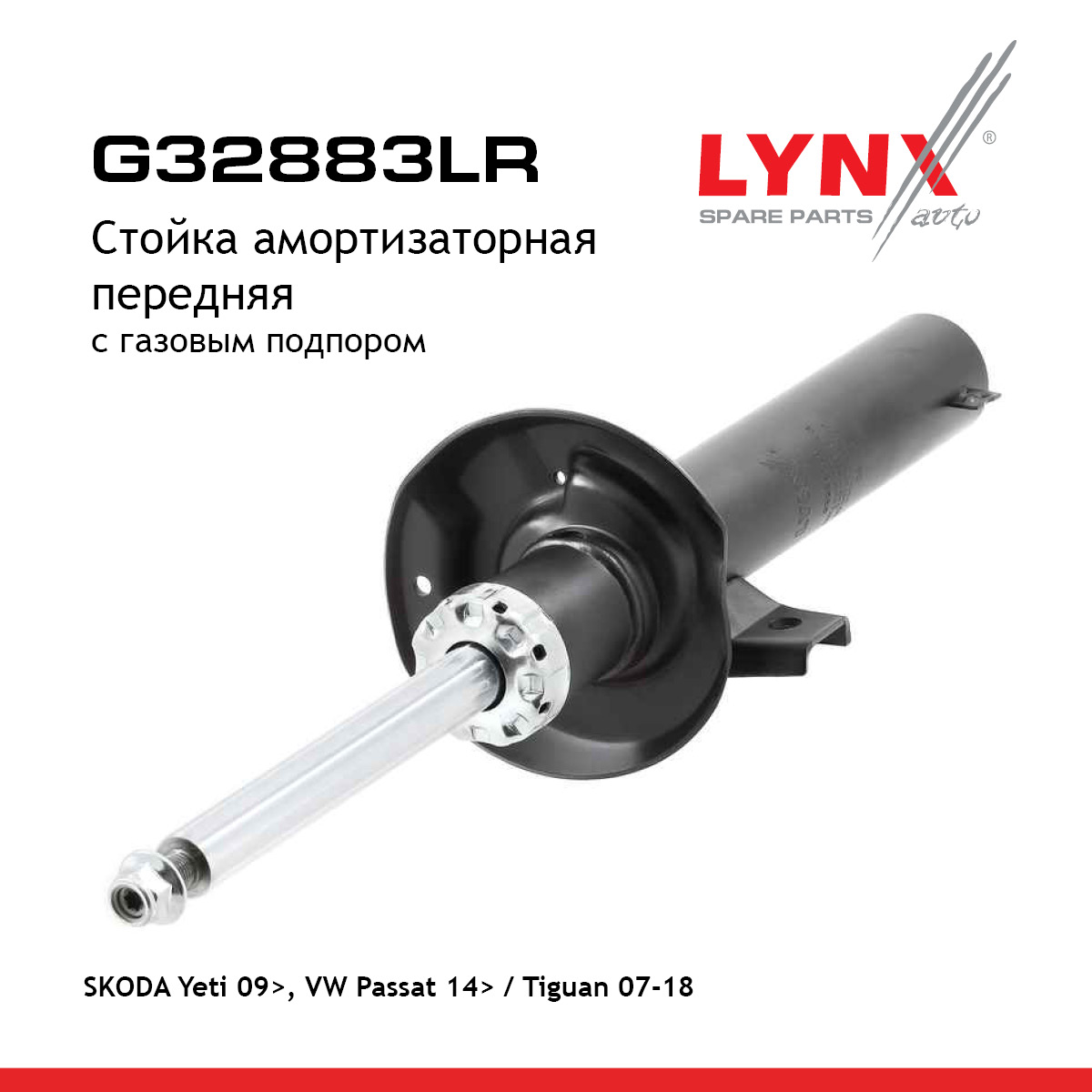 Стойка амортизационная | перед прав/лев | - LYNXauto G32883LR